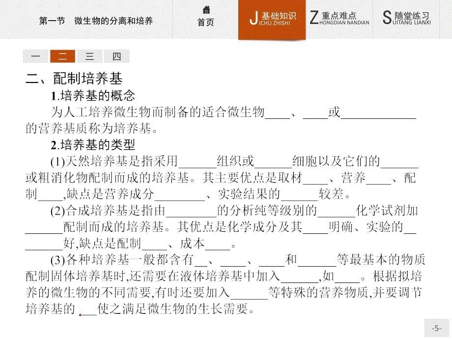 高二生物苏教版选修1课件 1.1 微生物的分离和培养_第5页