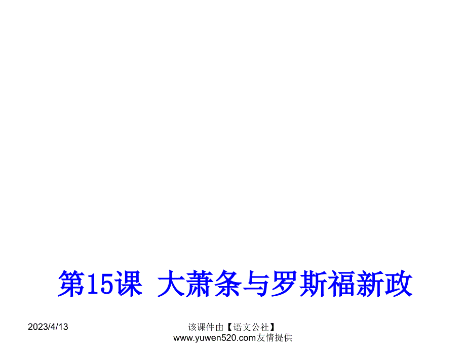 新课标岳麓版必修2高中历史《大萧条与罗斯福新政》ppt课件01_第1页