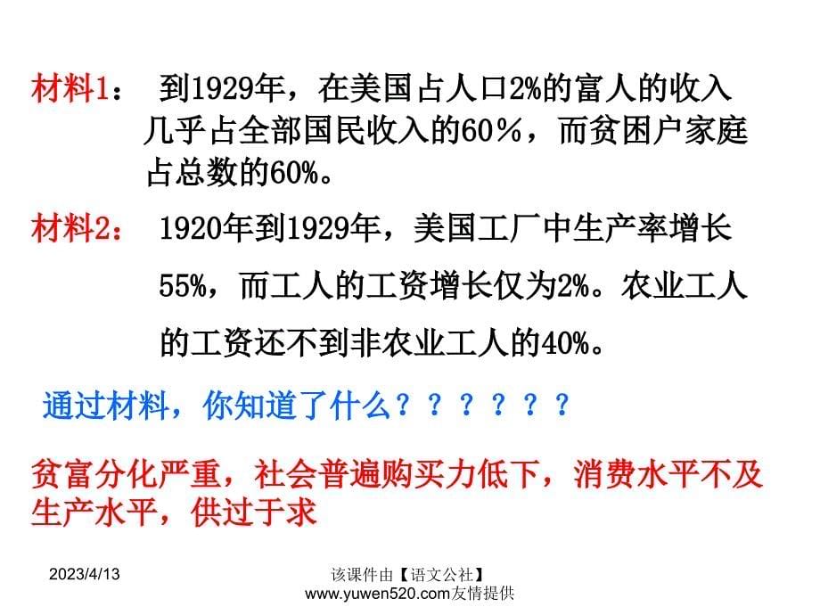 新课标岳麓版必修2高中历史《大萧条与罗斯福新政》ppt课件01_第5页