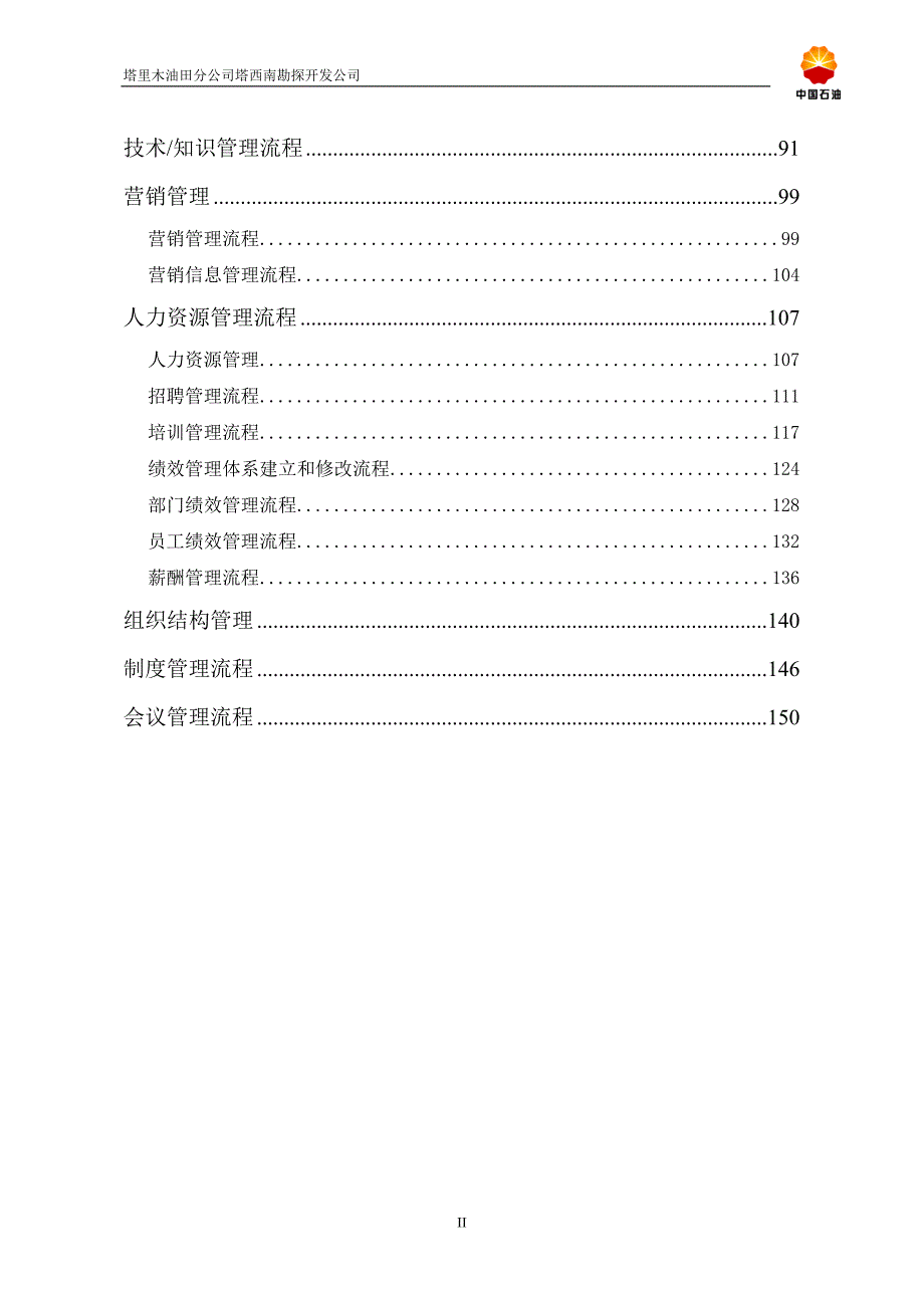 油田公司关键管理流程优化设计报告()_第4页