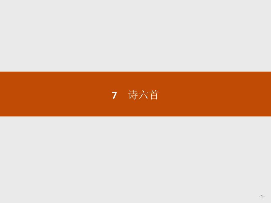 2016-2017学年高一语文（语文版）必修2课件 2.7 诗六首_第1页