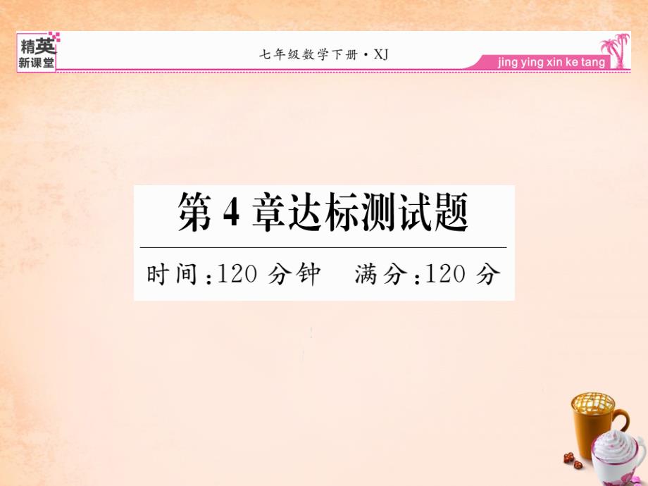 七年级数学下册 第4章 相交线与平行线达标测试题课件 （新版）湘教版_第1页