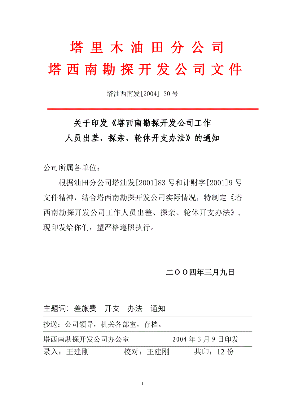 油田公司工作人员出差、探亲、轮休开支办法_第1页