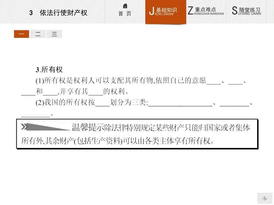 （人教版）思政选修五 2.3《依法行使财产权》ppt课件_第5页