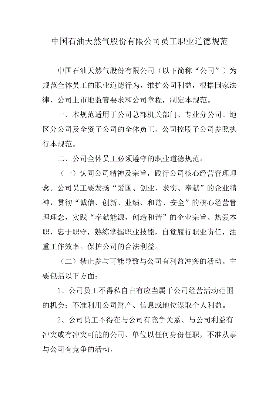 油田公司股份公司员工职业道德规范及制度_第1页