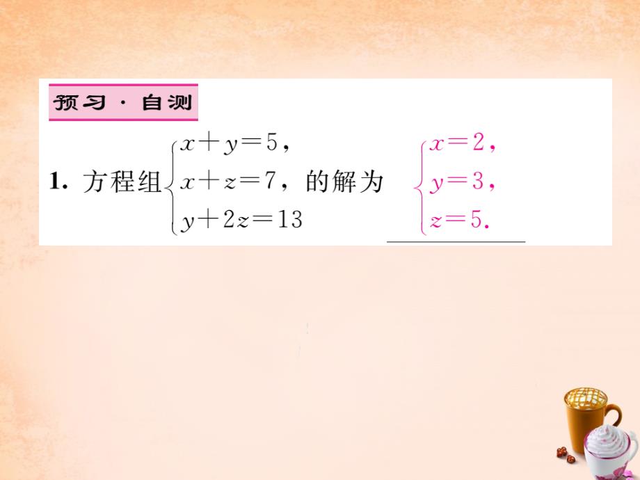 七年级数学下册 1.4 三元一次方程组课件 （新版）湘教版_第3页