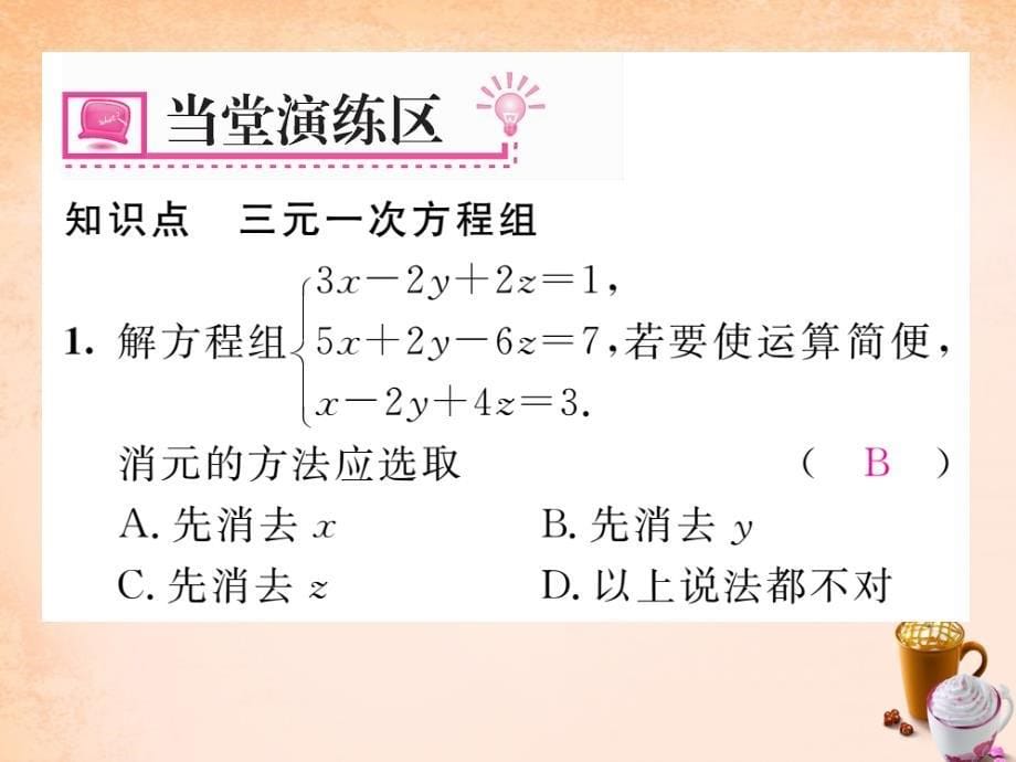 七年级数学下册 1.4 三元一次方程组课件 （新版）湘教版_第5页