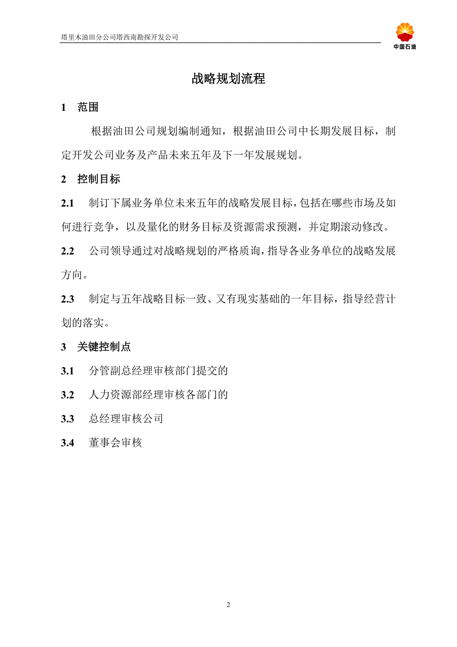 油田公司管理流程优化设计报告dhy_第4页