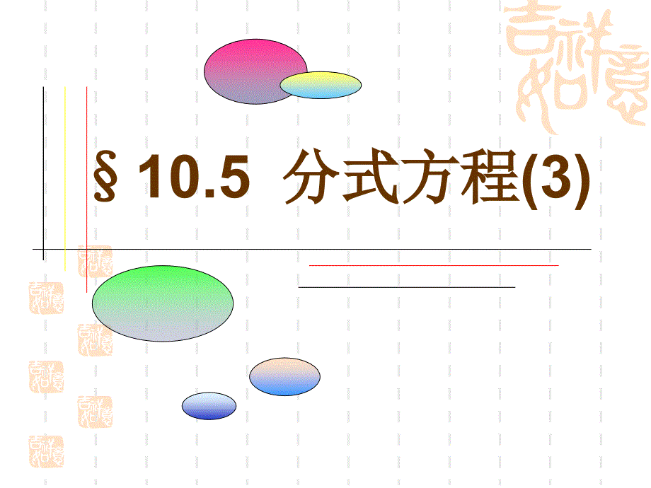 苏科版八年级数学下册 10.5《分式方程（3）》ppt课件_第1页