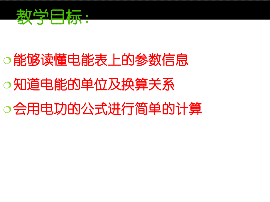 （人教版）2016年秋九年级物理 18.1《电能、电功》ppt课件_第4页