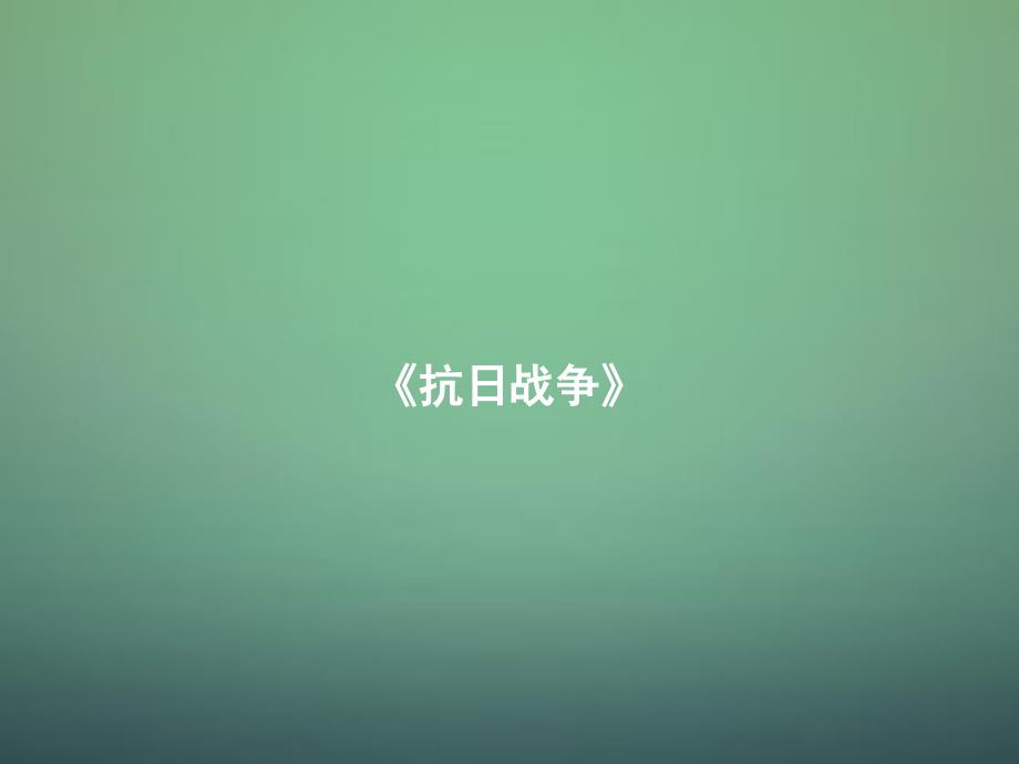 （人教版）高中历史必修一 第16课《抗日战争》ppt课件_第1页