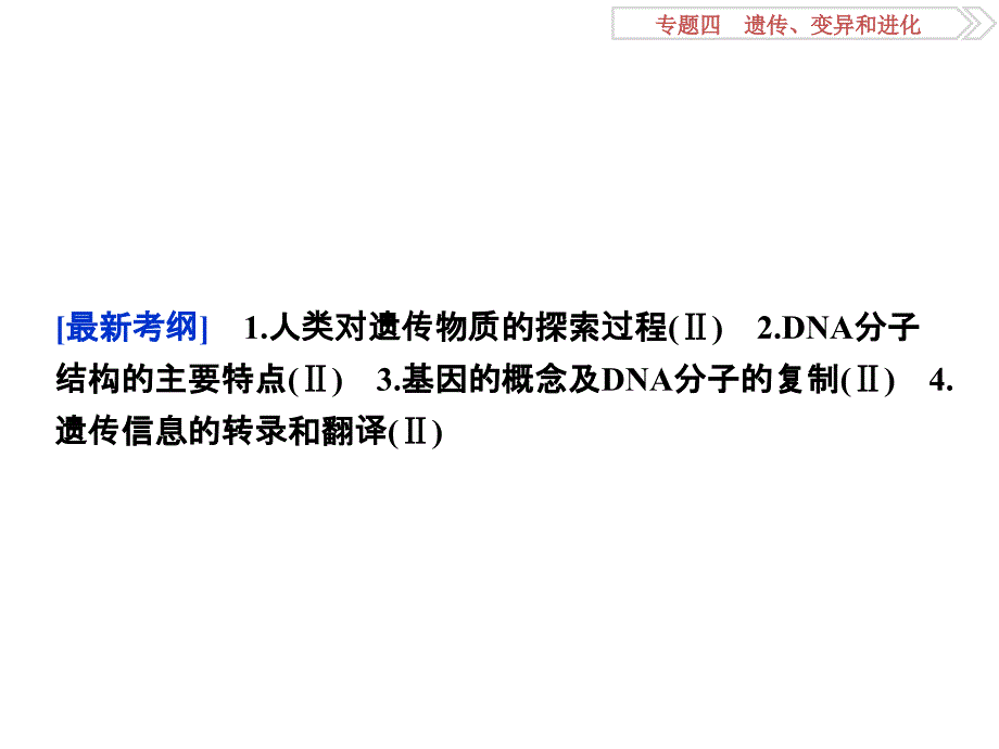 高考生物二轮复习 命题源4.7遗传的分子基础ppt课件_第3页