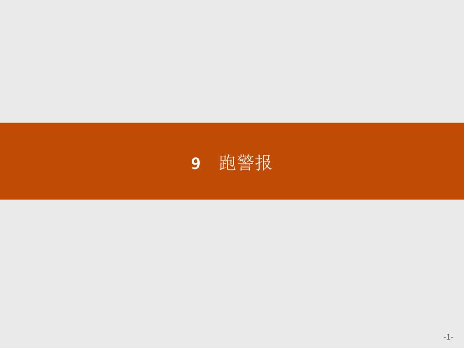 2016-2017学年高一语文（语文版）必修2课件 3.9 跑警报_第1页