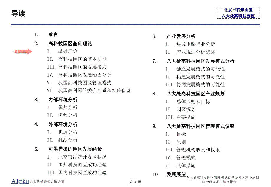 北京石景山区八大处高科技园区管理模式创新及园区产业规划综合报告（汇报）-综合报告-TH_第4页