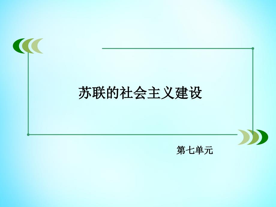 高中历史 第七单元 苏联的社会主义建设单元总结课件 新人教版必修2_第2页