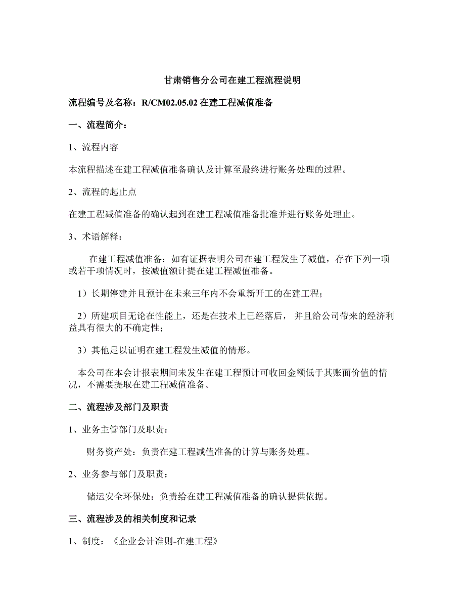 甘肃销售建设过程－在建工程减值准备流程说明_第1页