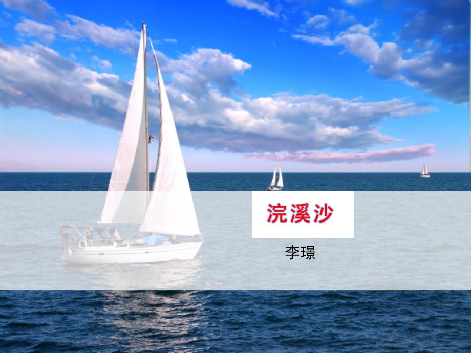 原创精品课件1 浣溪沙_第1页