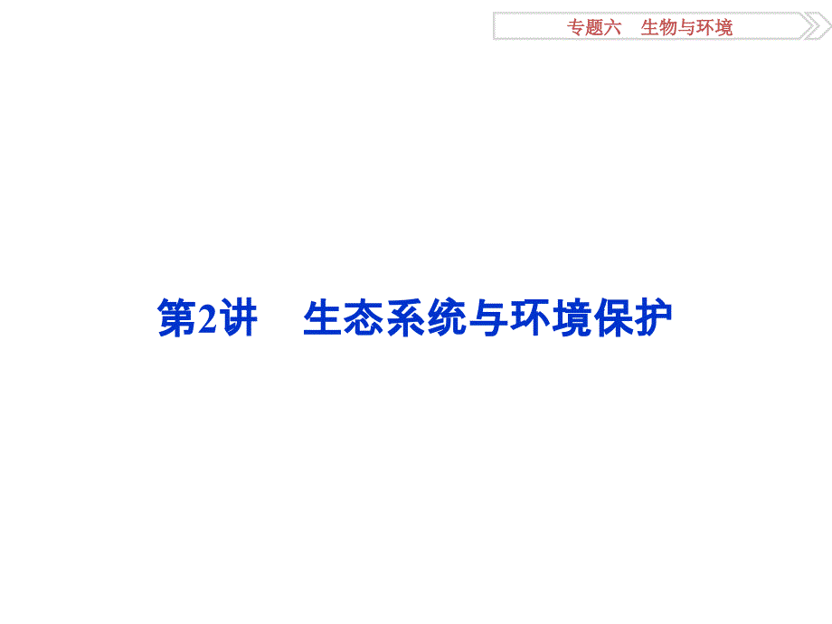 高考生物二轮配套课件 专题6.2生态系统与环境保护_第1页