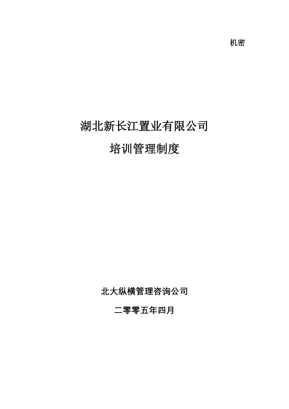 湖北新长江培训管理制度_第1页