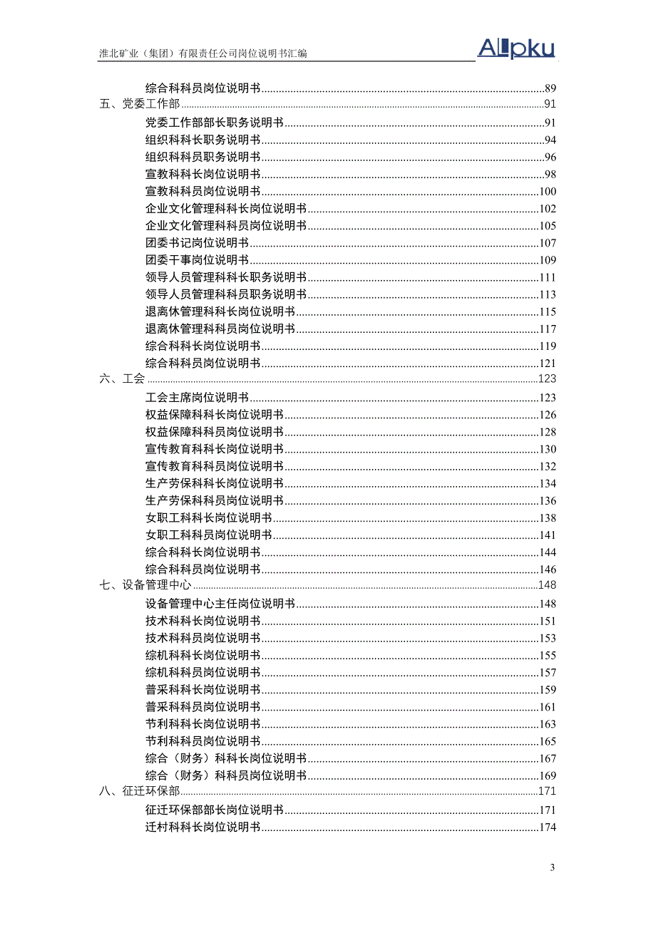 淮北矿业集团岗位说明书汇编_第3页