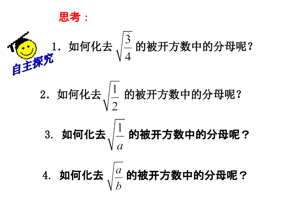 苏科版八年级数学下册 12.2《二次根式的除法（2）》ppt课件_第3页