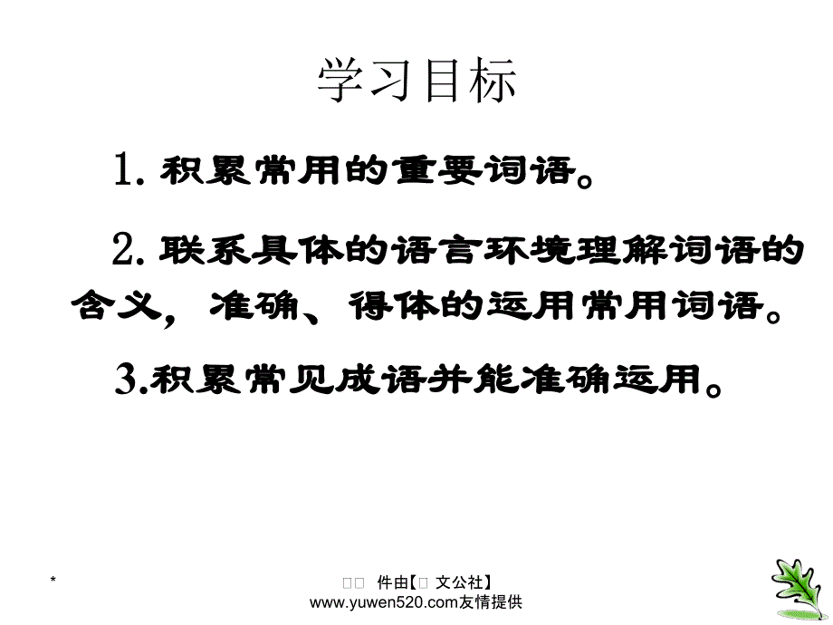 中考语文复习 语音与汉字 正确运用词语课件_第2页