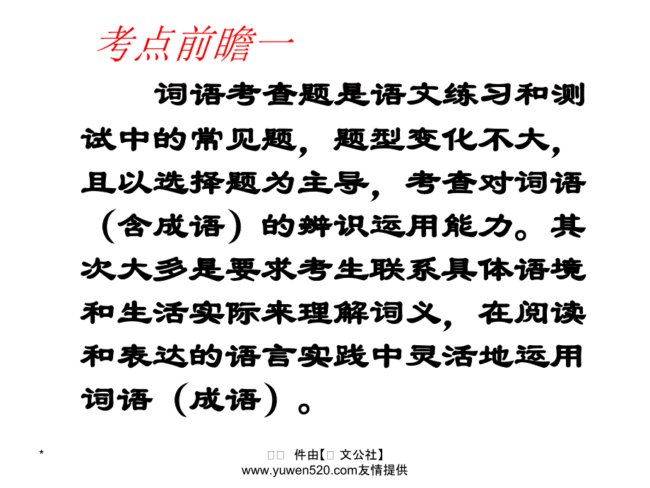 中考语文复习 语音与汉字 正确运用词语课件_第3页