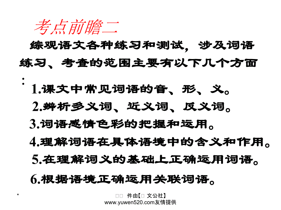 中考语文复习 语音与汉字 正确运用词语课件_第4页
