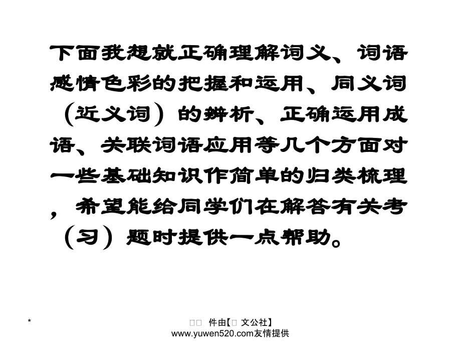 中考语文复习 语音与汉字 正确运用词语课件_第5页