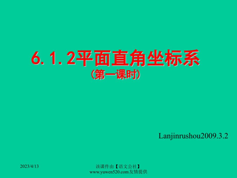 人教版七年级下册《6.1.2平面直角坐标系（一）》课件_第1页