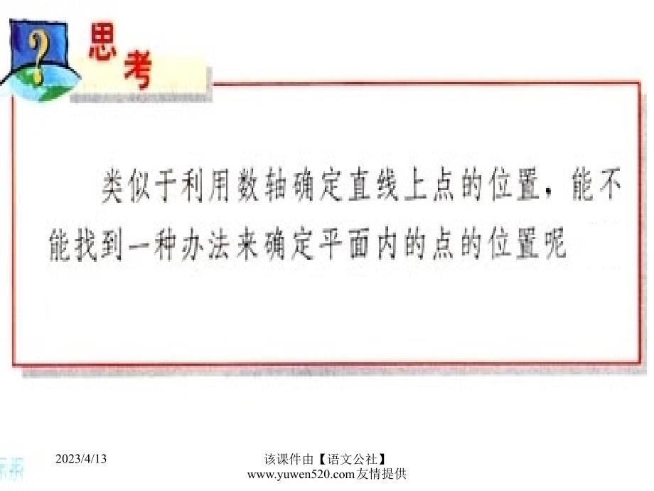 人教版七年级下册《6.1.2平面直角坐标系（一）》课件_第4页