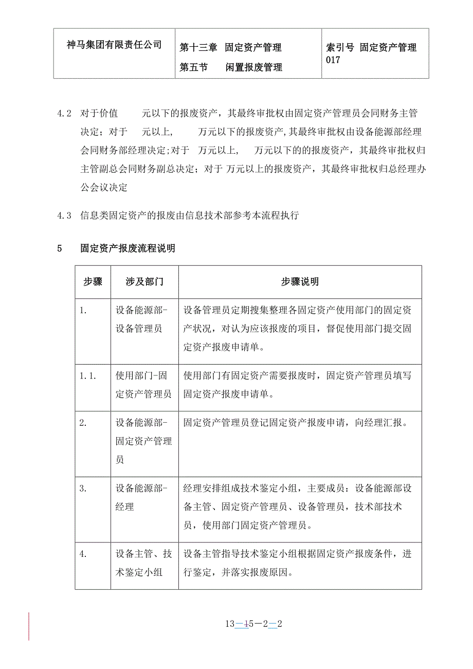 油田公司固定资产报废ED_第2页