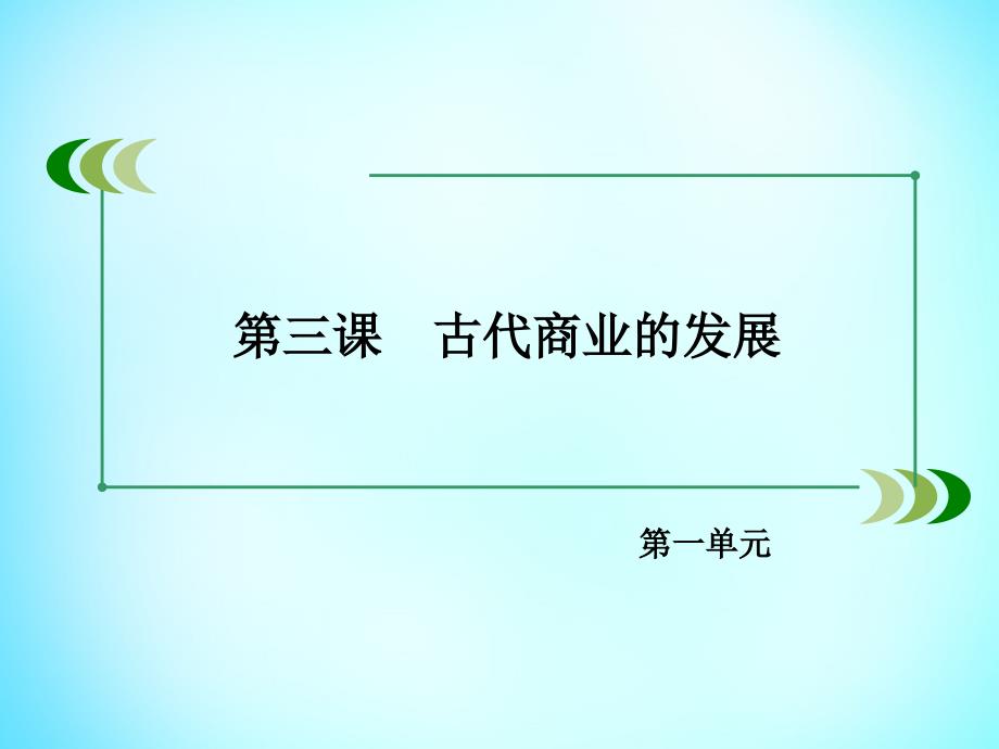 高中历史 第一单元 第3课 古代商业的发展课件 新人教版必修2_第3页