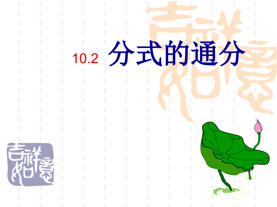 苏科版八年级数学下册 10.2《分式的通分》ppt课件_第1页