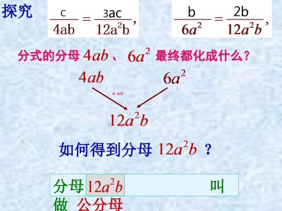 苏科版八年级数学下册 10.2《分式的通分》ppt课件_第5页