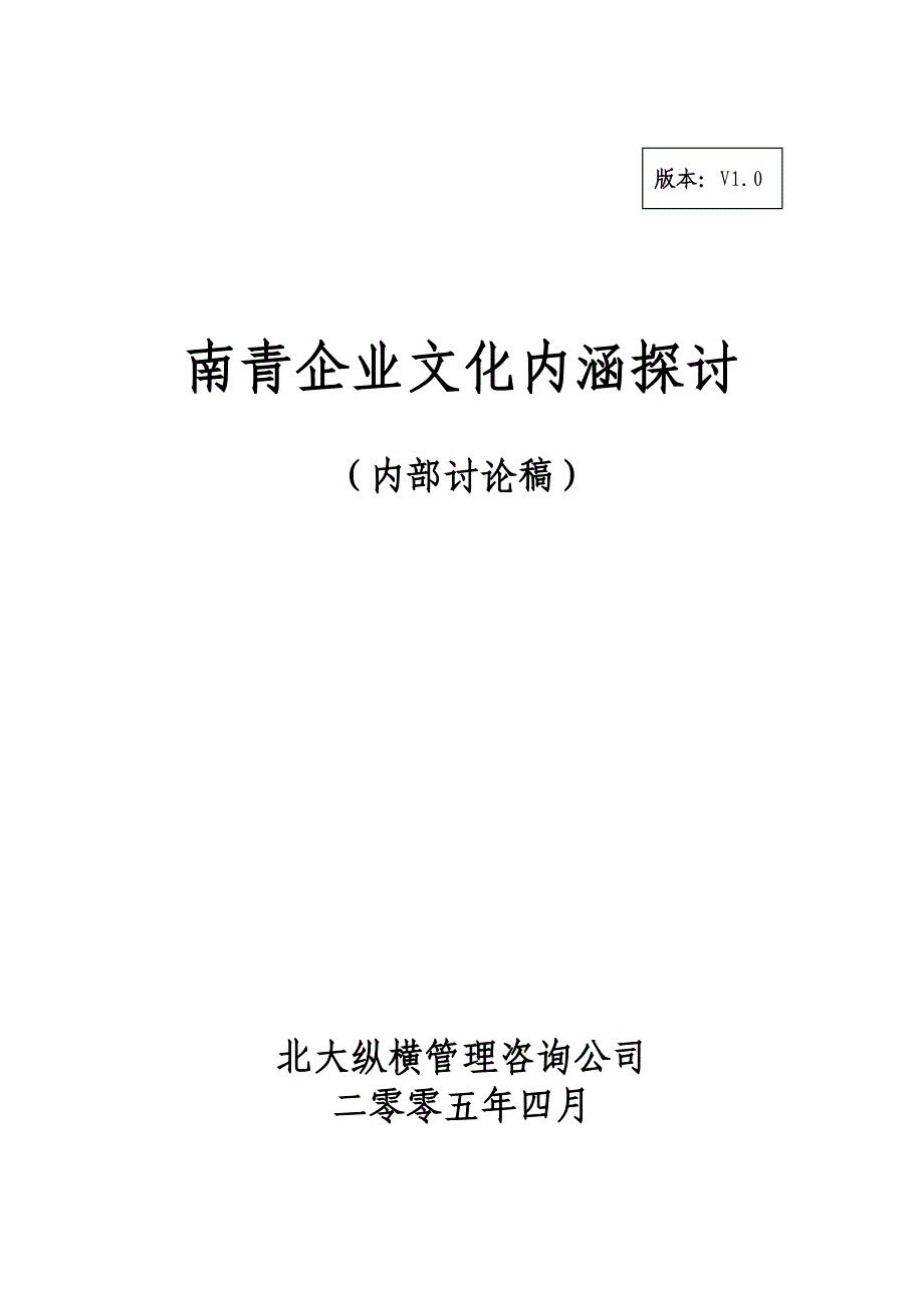 南青企业文化内涵探讨（提交版）_第1页