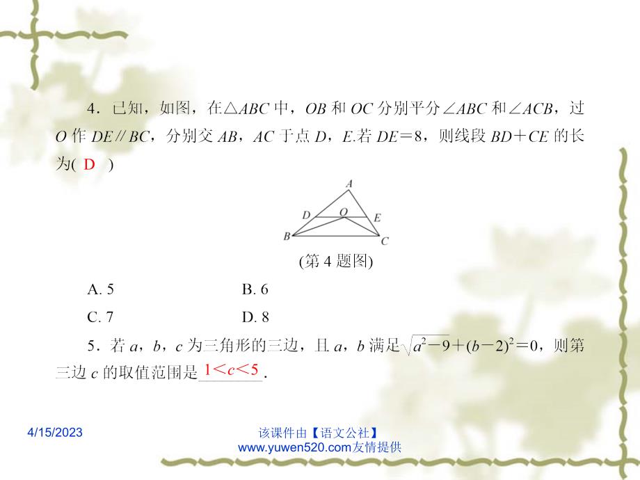 中考数学课后强化训练 第23课《三角形》ppt课件_第4页