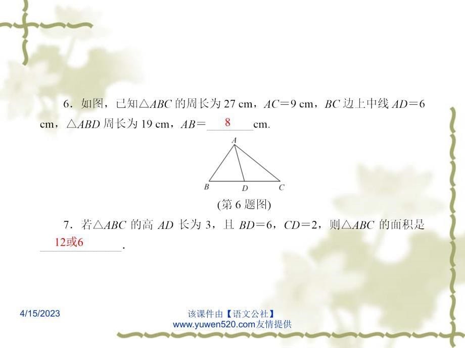 中考数学课后强化训练 第23课《三角形》ppt课件_第5页