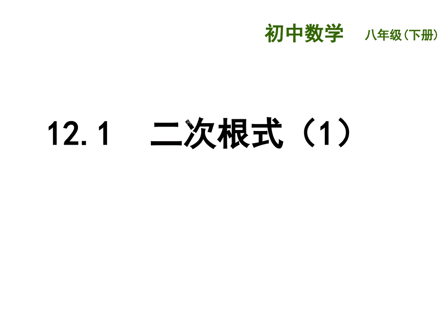 苏科版八年级数学下册 12.1《二次根式（1）》ppt课件_第1页