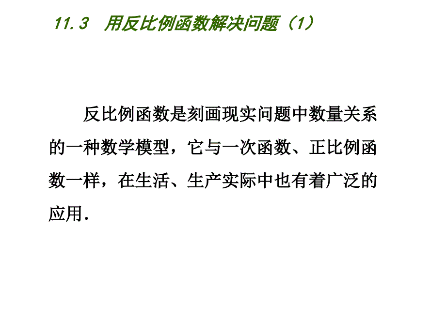 苏科版八年级数学下册 11.3《用反比例函数解决问题（1）》ppt课件_第2页