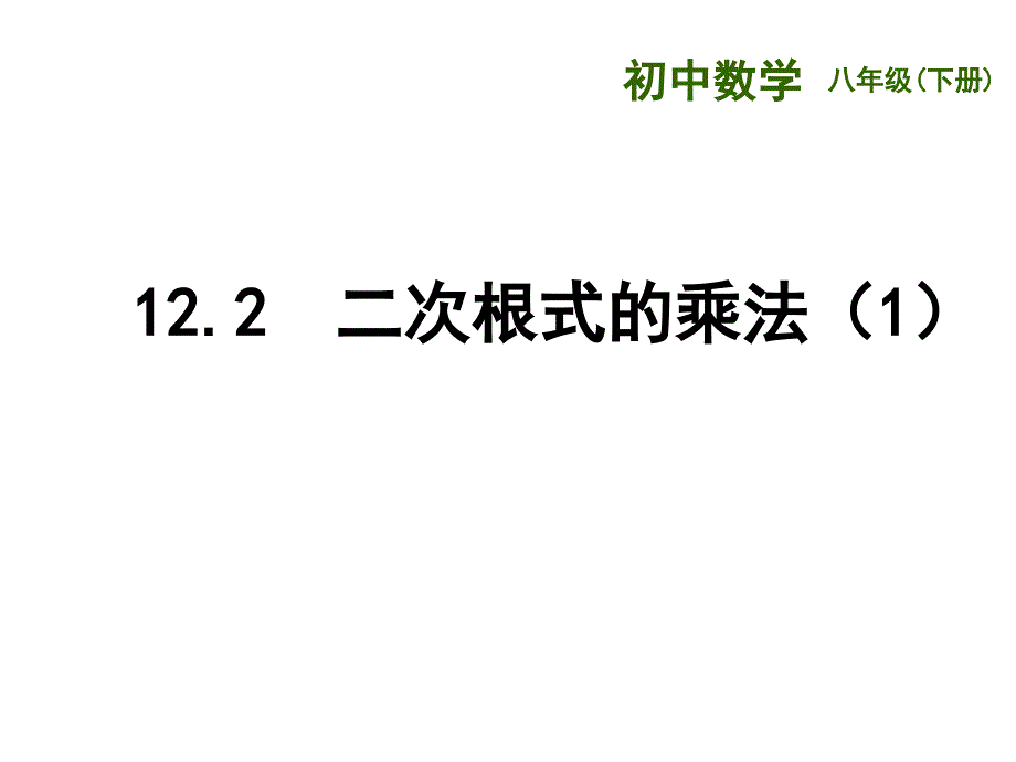 苏科版八年级数学下册 12.2《二次根式的乘除（1）》ppt课件_第1页