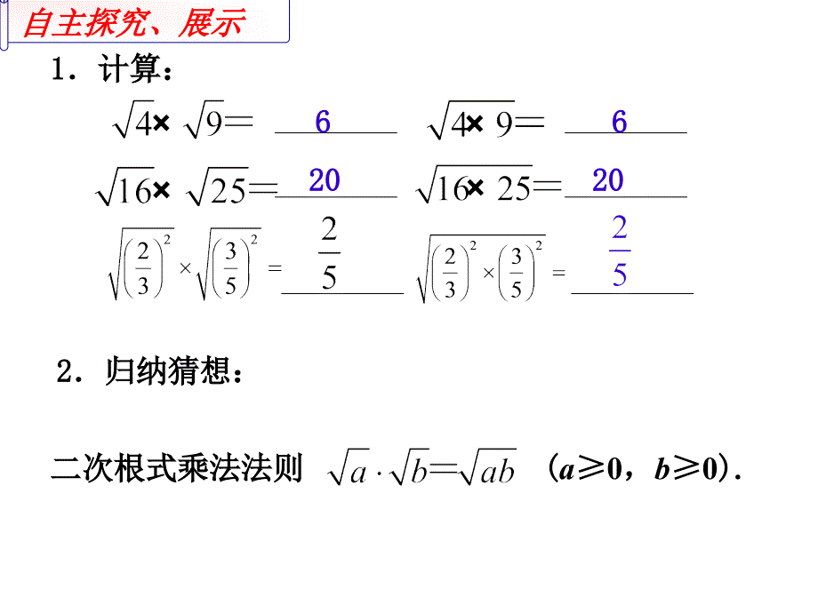 苏科版八年级数学下册 12.2《二次根式的乘除（1）》ppt课件_第3页