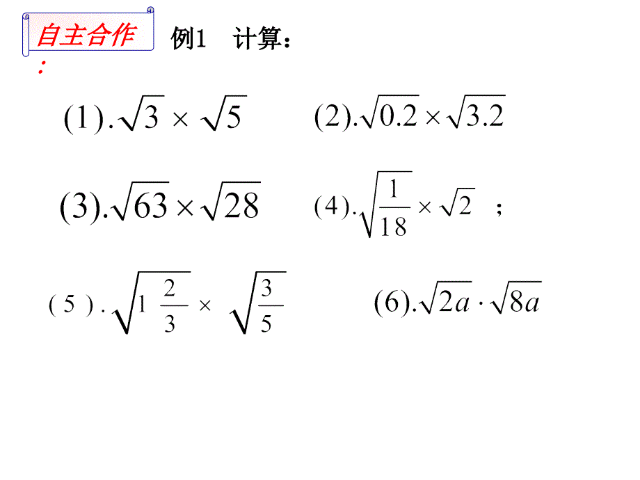 苏科版八年级数学下册 12.2《二次根式的乘除（1）》ppt课件_第4页