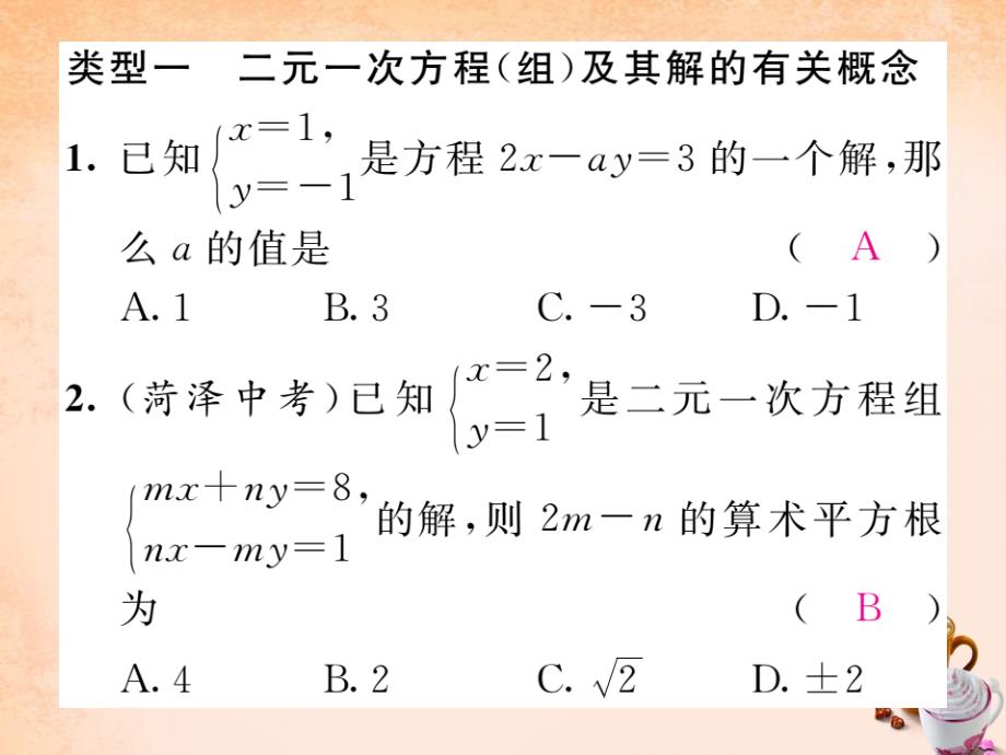 七年级数学下册 第八章 二元一次方程组综合分类演练课件 （新版）新人教版_第2页