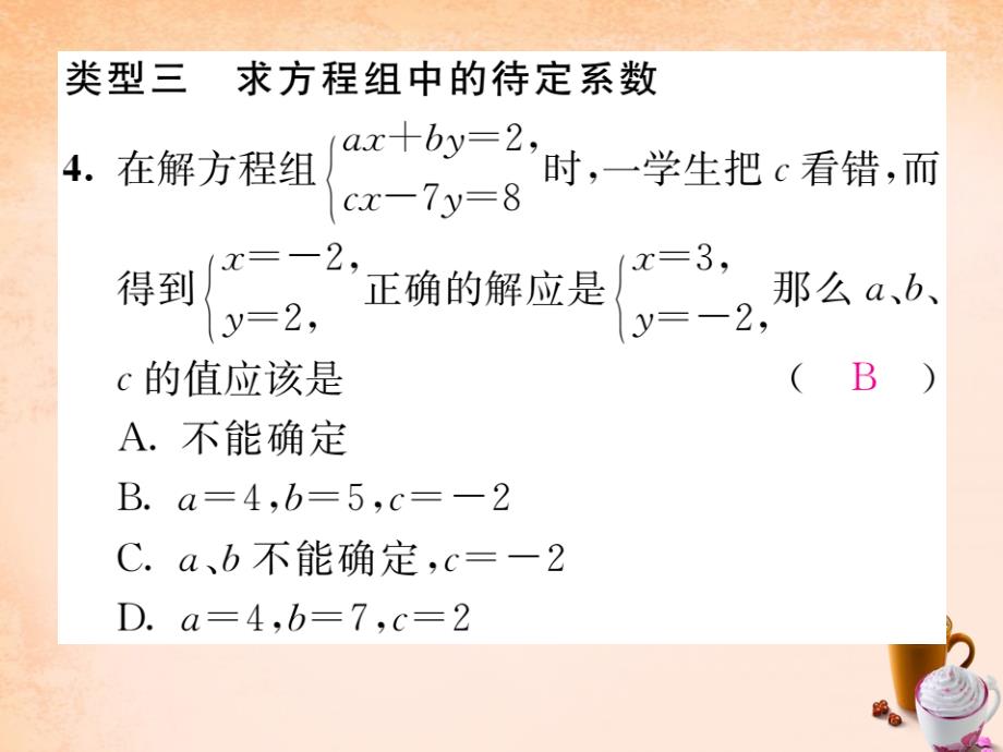 七年级数学下册 第八章 二元一次方程组综合分类演练课件 （新版）新人教版_第4页