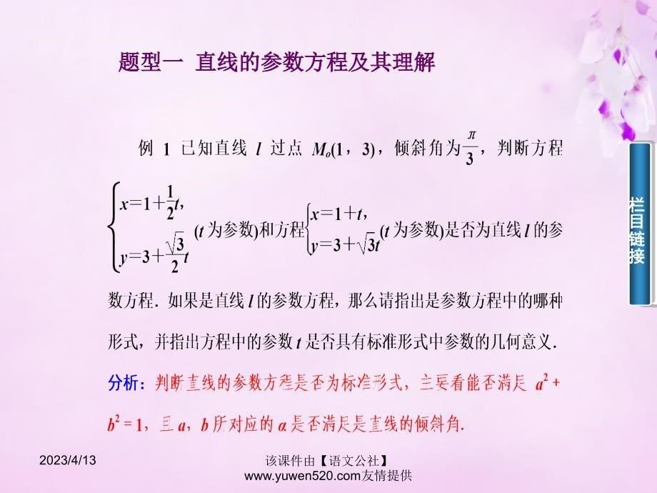 新人教A版选修4-4《直线的参数方程》ppt课件_第5页