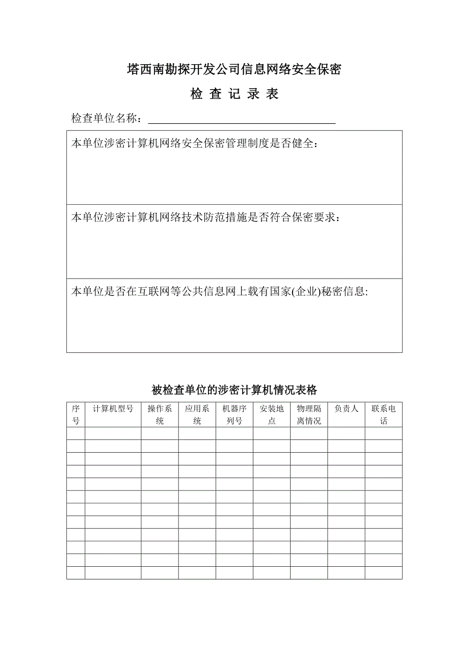 塔西南勘探开发公司信息网络安全保密检查记录表_第1页