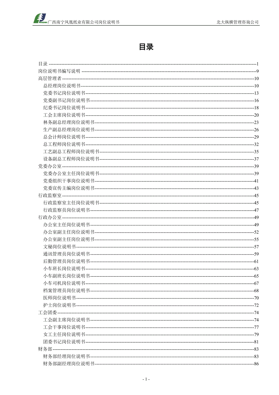凤凰纸业岗位说明书汇总_第2页