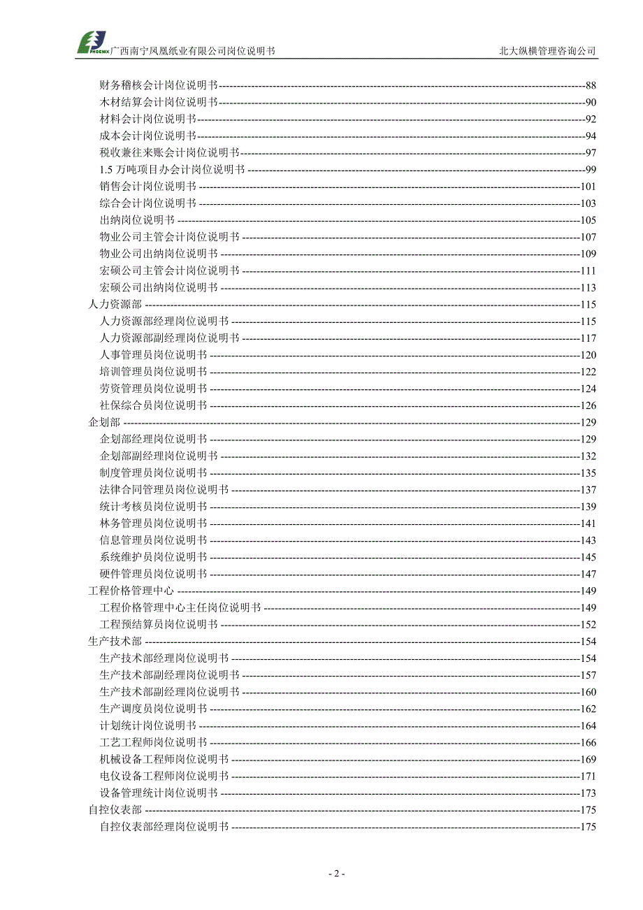 凤凰纸业岗位说明书汇总_第3页