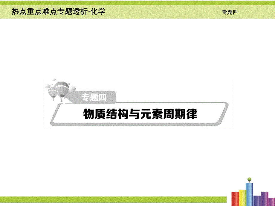 高考二轮热点难点细致讲解 专题（4）物质结构与元素周期律ppt课件（146页）_第1页